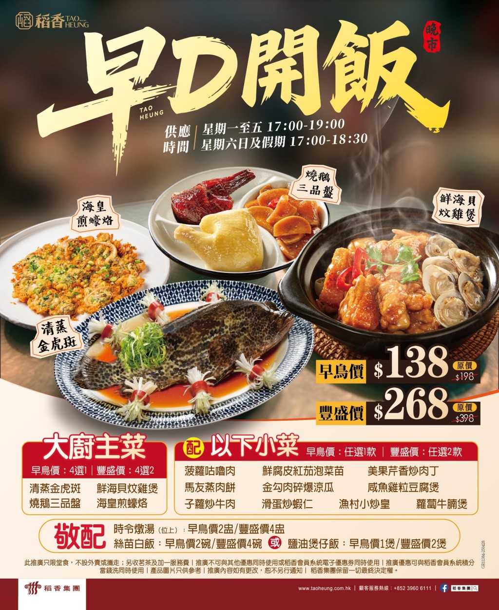 稻香晚市優惠套餐 $138起自選主菜+小菜 稻香晚市優惠套餐 $138起自選主菜+小菜