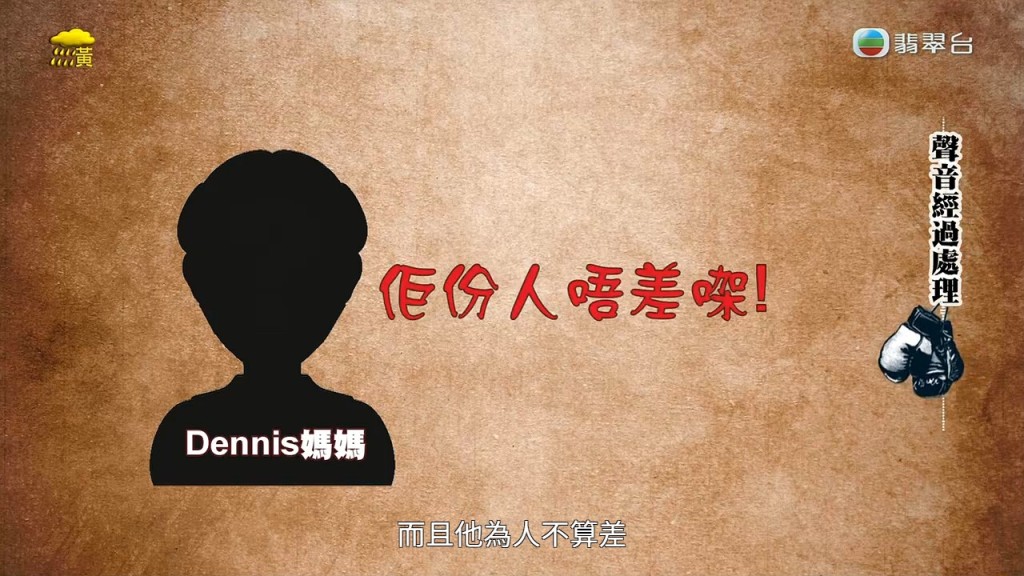 Dennis媽媽為兒子辯護,指「佢份人唔差㗎!」 Dennis媽媽為兒子辯護,指「佢份人唔差㗎!」