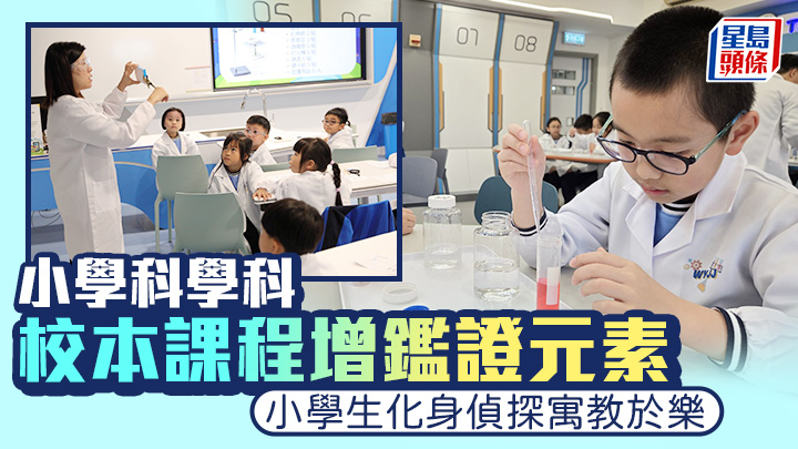 科學科校本課程增鑑證元素 小學生化身偵探寓教於樂