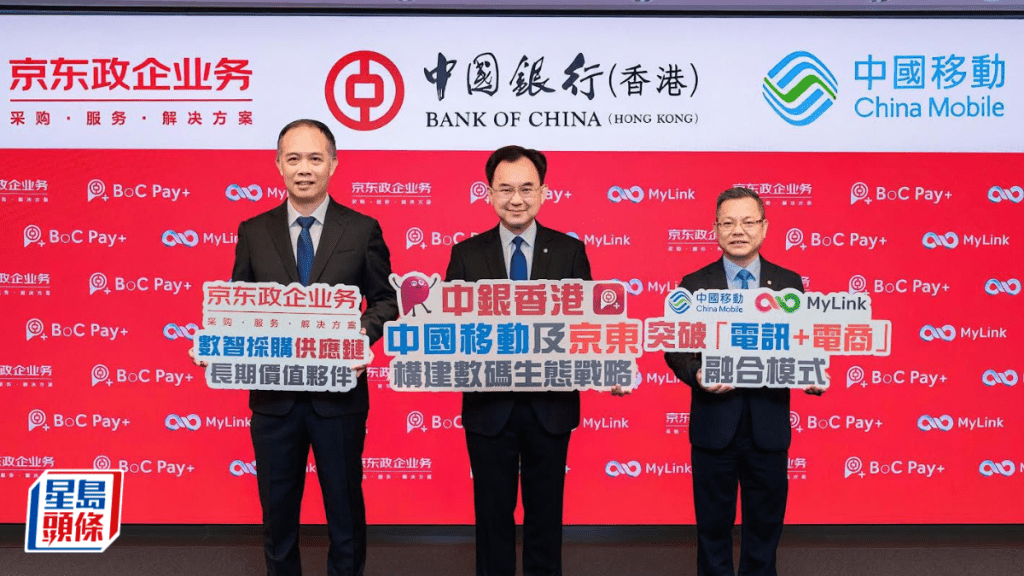 圖為中銀香港副總裁陳文（中）、中國移動香港董事兼行政副總裁、首席財務官雷立群（右）及京東集團政企業務部副總裁譚聰（左）。