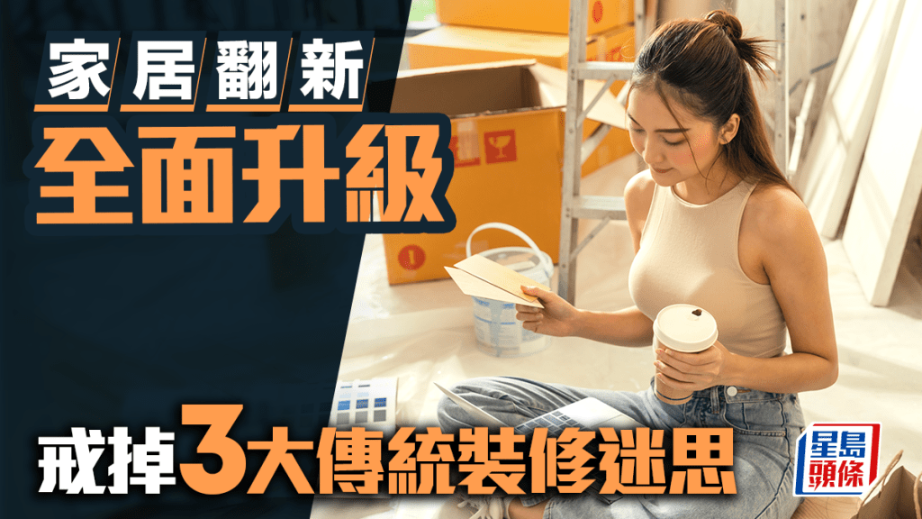 戒掉3大傳統裝修迷思 家居翻新全面升級｜唐耀賢
