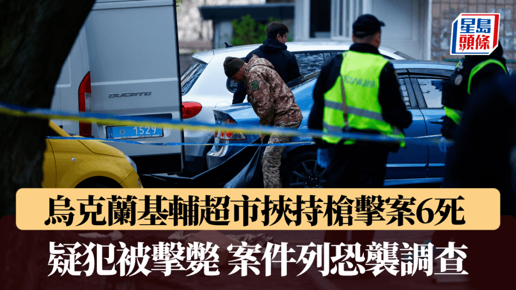 乌克兰基辅超市挟持枪击案6死 疑犯被击毙 案件列恐袭调查。路透社