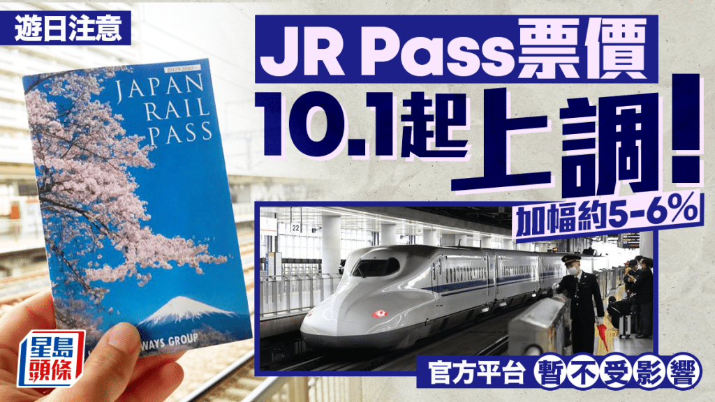 遊日注意 | JR Pass票價10月1日起上漲 幅度約5%至6% 官方平台暫不調整