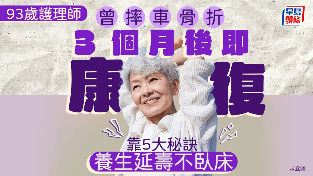 93歲護理師曾摔車骨折 3個月後即康復 靠5大秘訣養生延壽