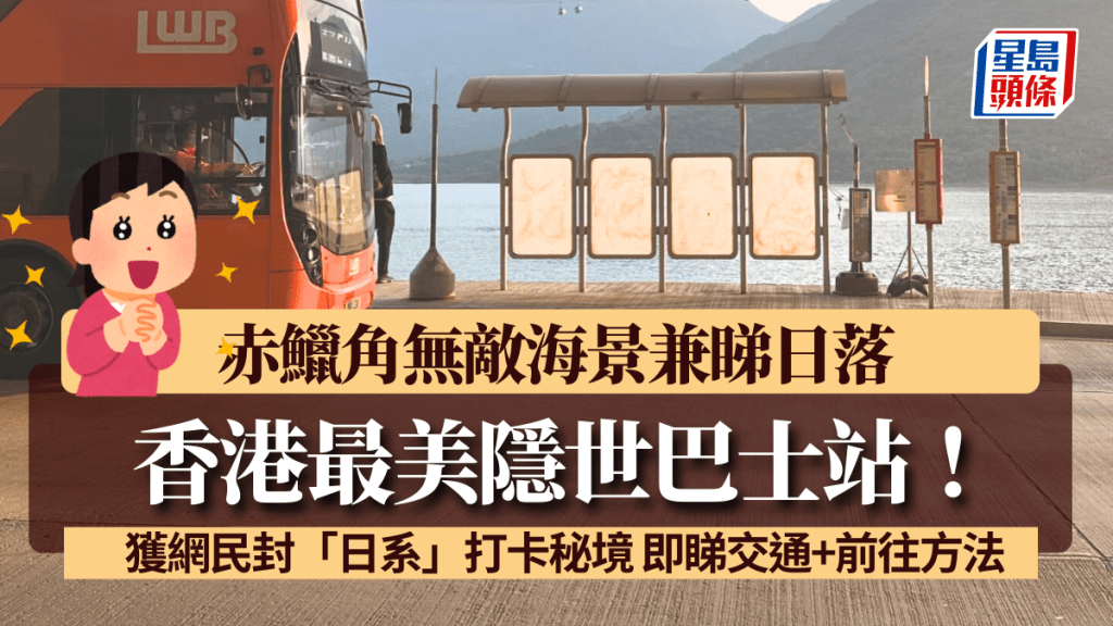 香港最美隱世巴士站！赤鱲角無敵海景兼睇日落 獲網民封「日系」打卡秘境 即睇交通+前往方法