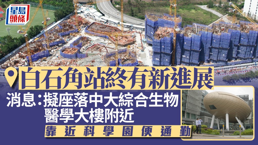 白石角站｜消息：擬座落中大綜合生物醫學大樓附近 靠近科學園便通勤 棄教大運動場選址