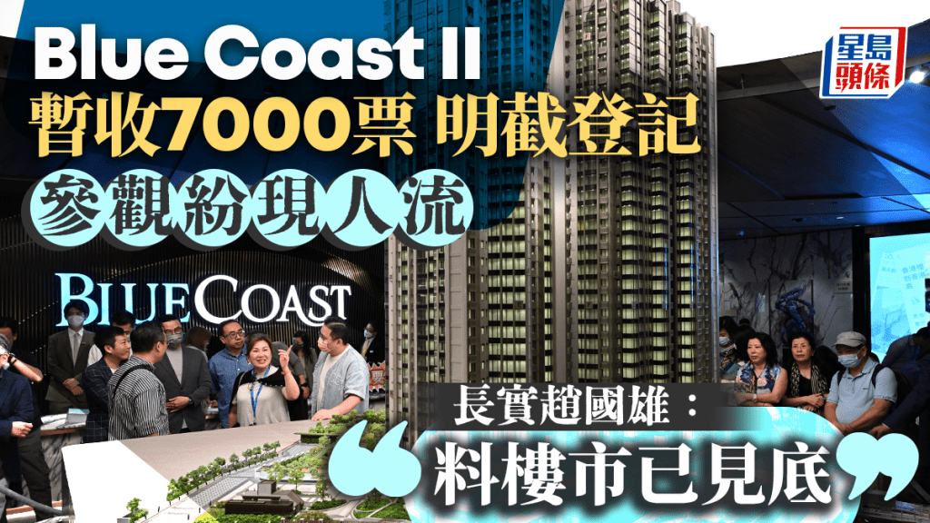 長實Blue Coast II暫收7000票明截登記 參觀紛現人流 趙國雄料樓市已見底