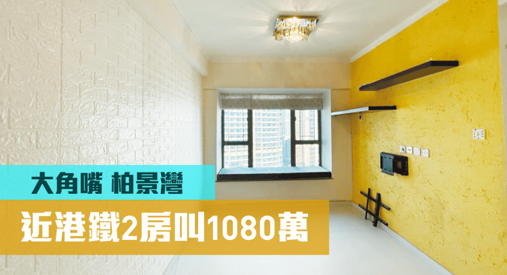 大角嘴柏景灣7座中層F室，實用面積466方呎，以1080萬放盤。