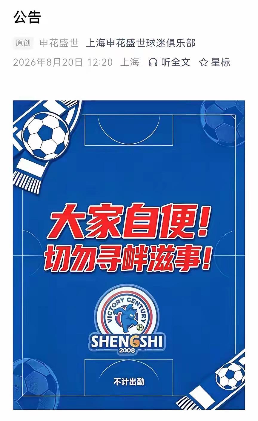 多個上海申花球迷組織宣布暫停為球隊打氣。