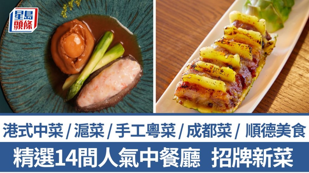 中菜推介2026｜精選14大中菜餐廳新菜單 港式中菜/靚料粵菜/滬菜/成都菜/潮州菜/順德菜/川菜