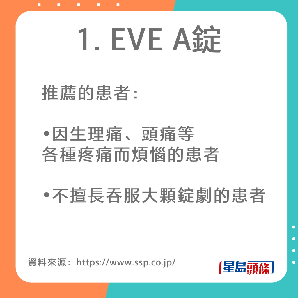 EVE止痛药用途及适用对象（资料来源：制造商「日本SS制药株式会社」官网）