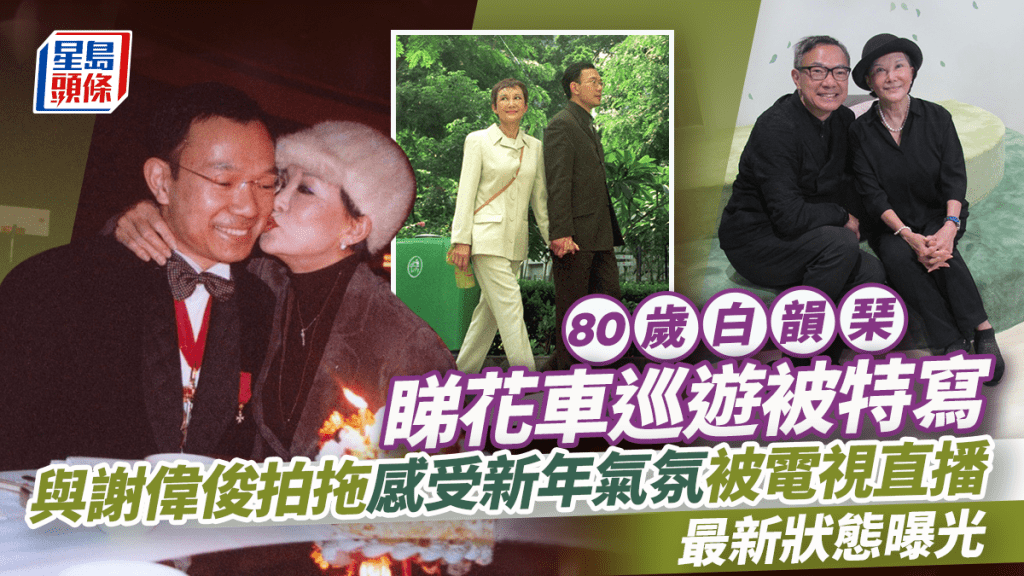 80歲白韻琹睇新春花車巡遊被大特寫！精神狀態曝光 無懼世俗眼光與謝偉俊愛得轟烈