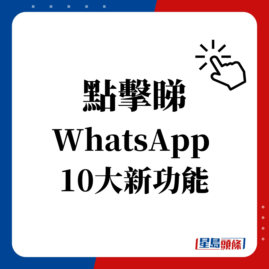 點擊睇 WhatsApp  10大新功能
