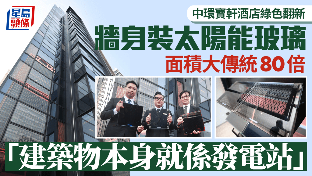 中環寶軒酒店綠色翻新 牆身裝太陽能玻璃 面積大傳統80倍 「建築物本身就係發電站」