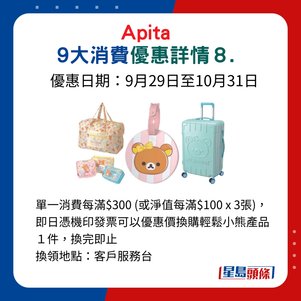 Apita 9大消費優惠詳情8.