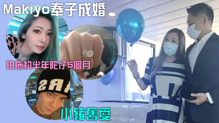 Makiyo同男友拍拖未夠半年已經有咗5個月，進展極快。