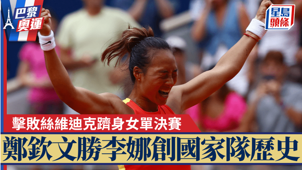 鄭欽文首次擊敗絲維迪克，打入網球女單決賽更勝李娜。REUTERS