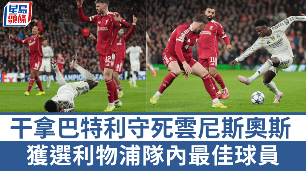 干拿巴特利守死雲尼斯奧斯，獲選利物浦隊內最佳球員。美聯社