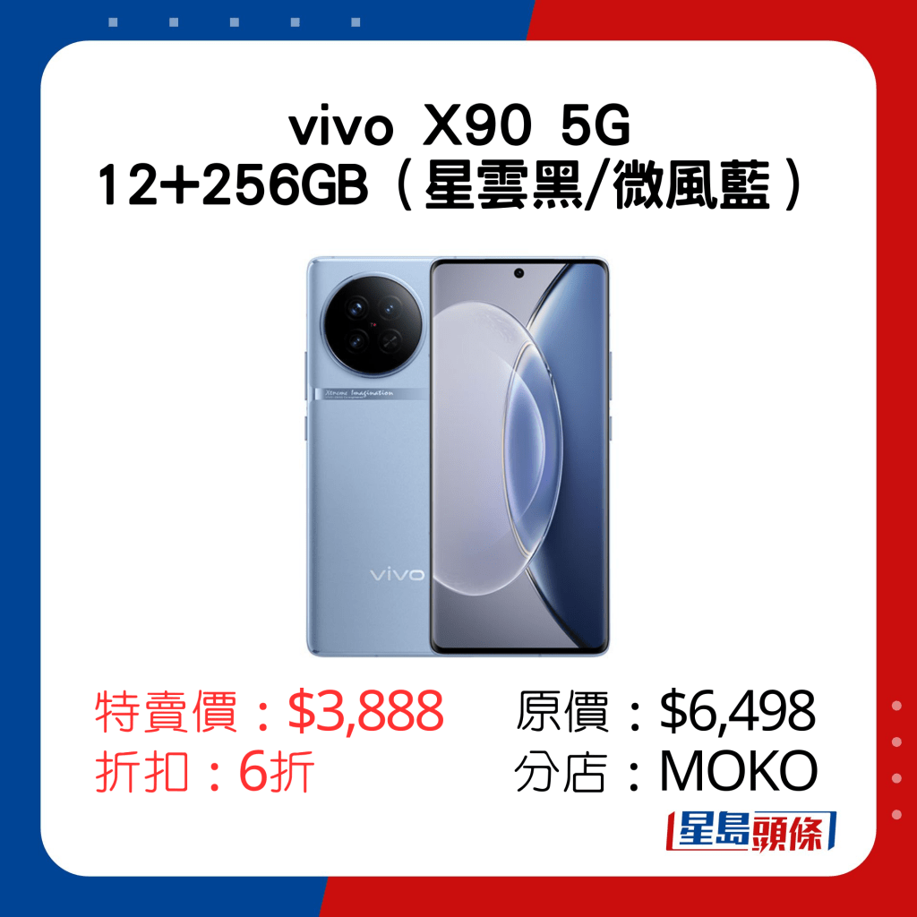 vivo X90 5G 12+256GB特賣價：$3,888 原價：$6,498