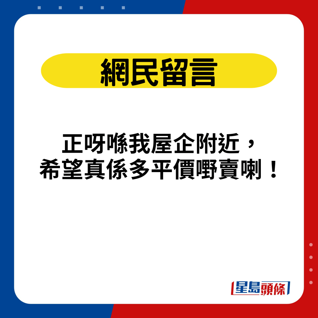 网民留言：正呀喺我屋企附近， 希望真系多平价嘢卖喇！