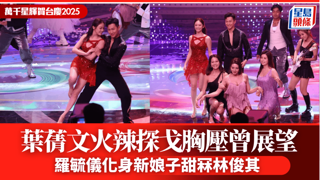 TVB台慶2025丨《女神》葉蒨文火辣探戈「胸壓」曾展望  羅毓儀化身新娘子甜冧林俊其