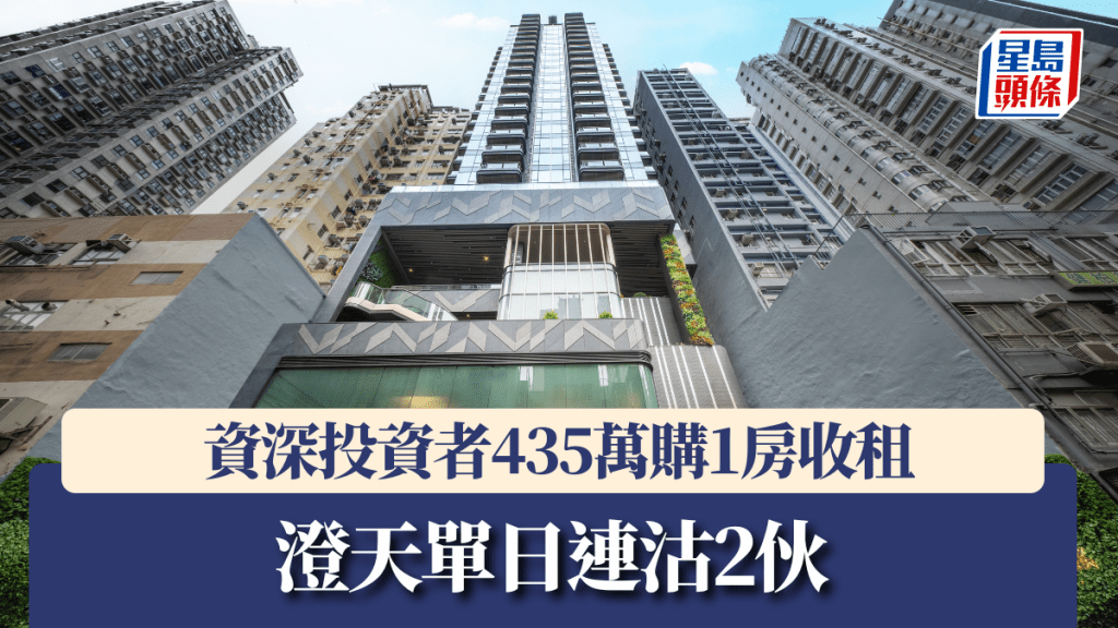 澄天單日連沽2伙,資深投資者435萬購1房收租。