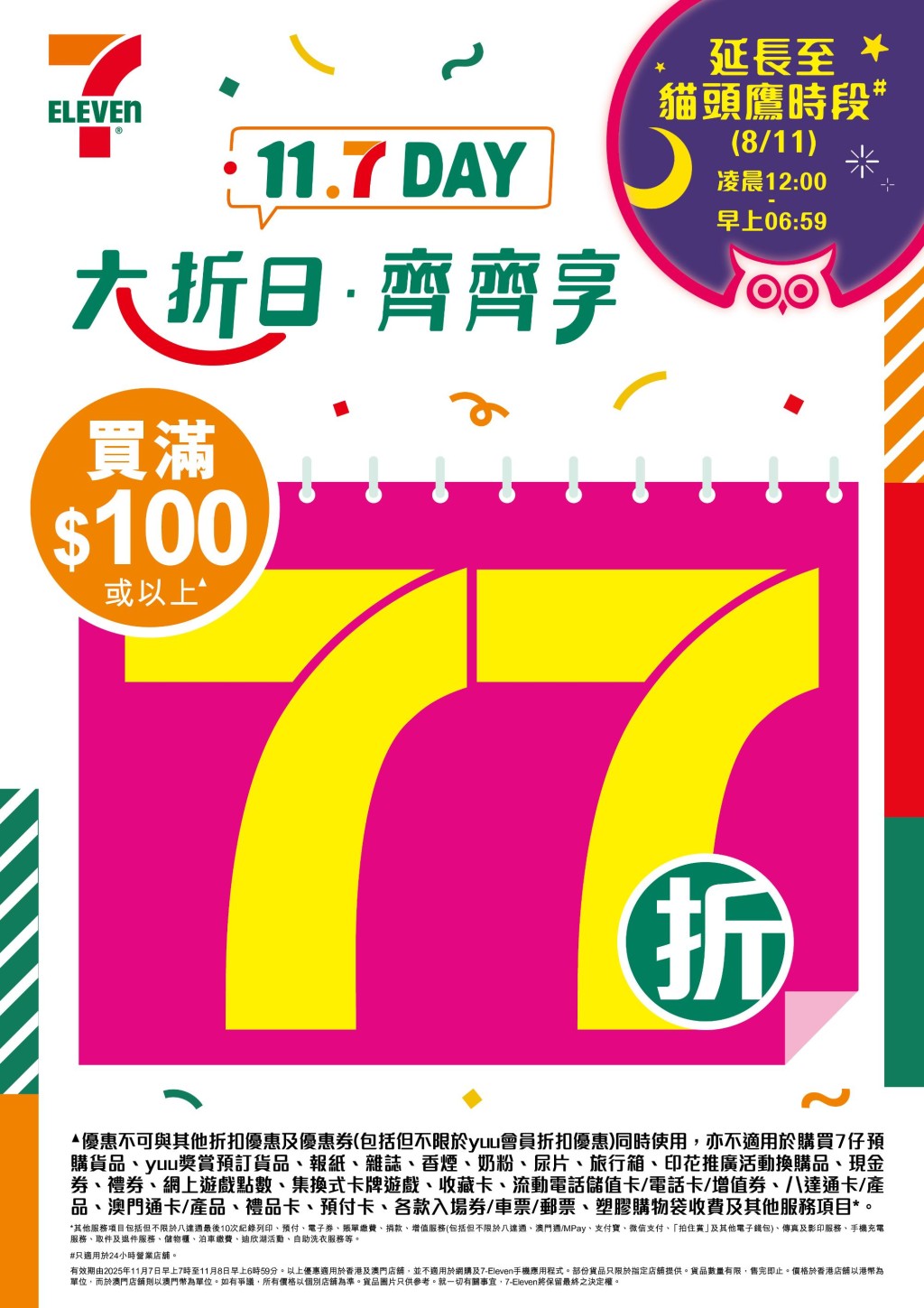 7-Eleven年度盛事「11.7 Day」再度登場! 7-Eleven年度盛事「11.7 Day」再度登場!