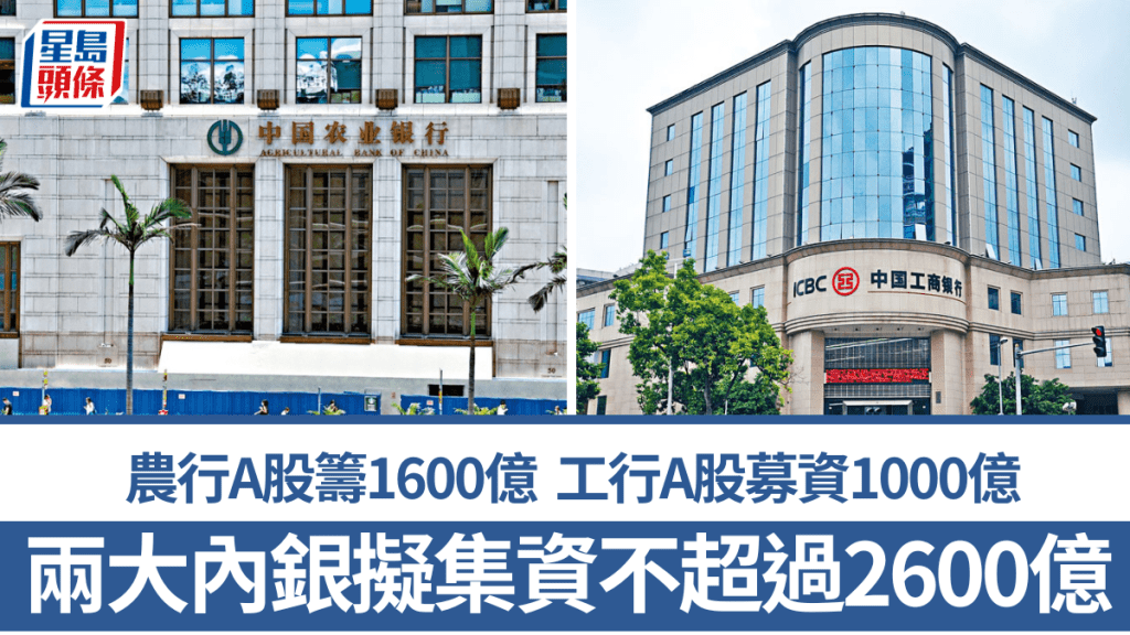 兩大內銀擬集資不超過2600億  農行A股籌1600億 工行A股募資1000億