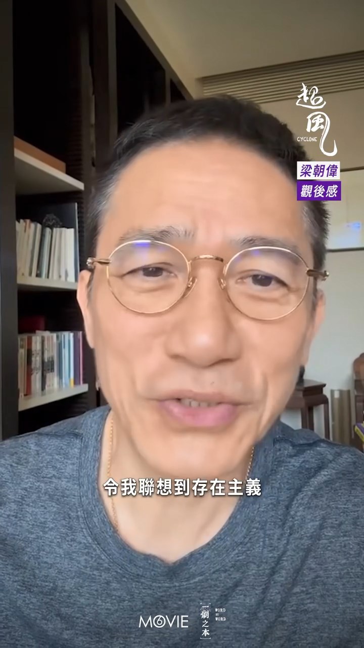 梁朝偉深入剖析：「存在主義係講『存在先於本質』，即係我哋可以創造意義。」