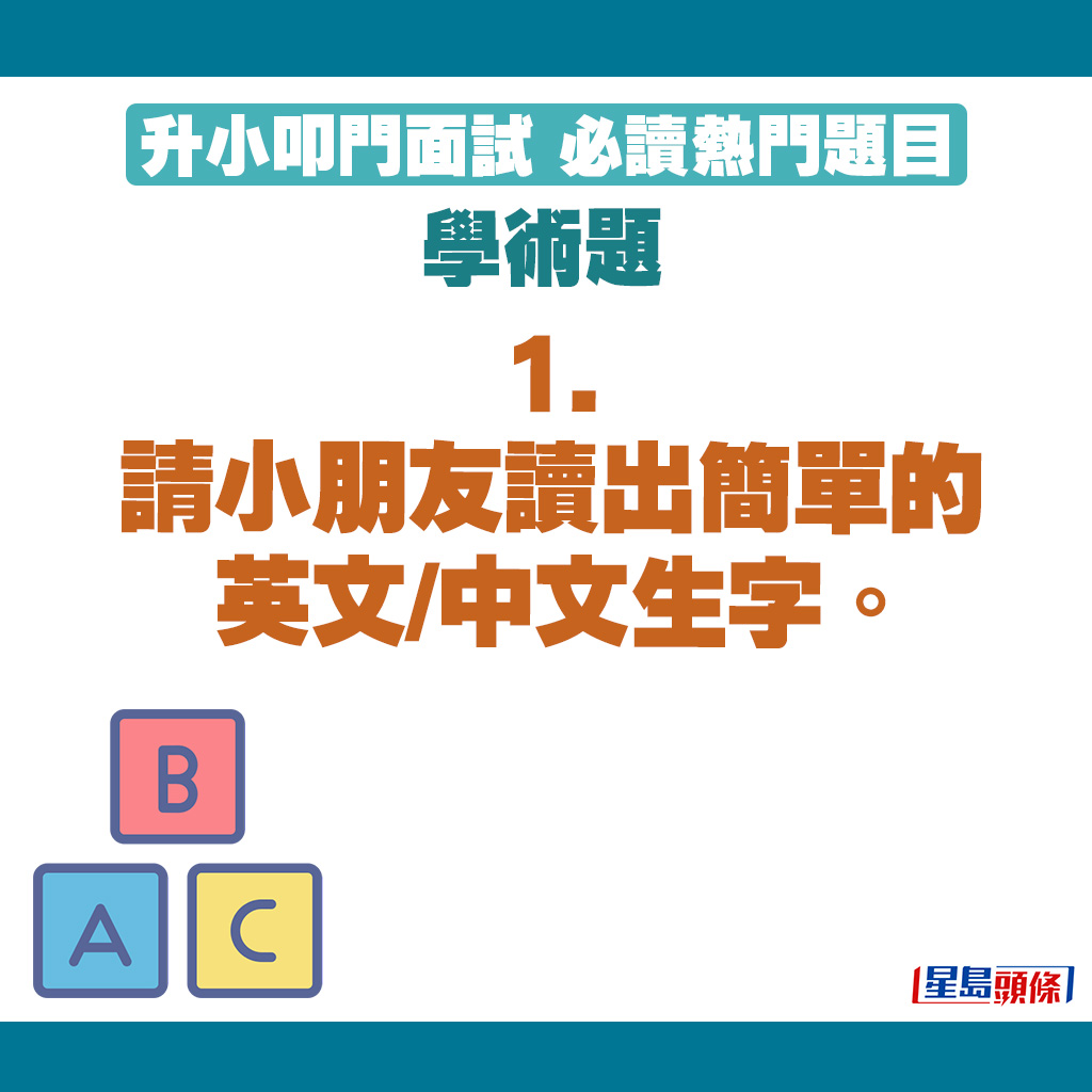 升小叩門面試題目｜11. 請小朋友讀出簡單的英文/中文生字。