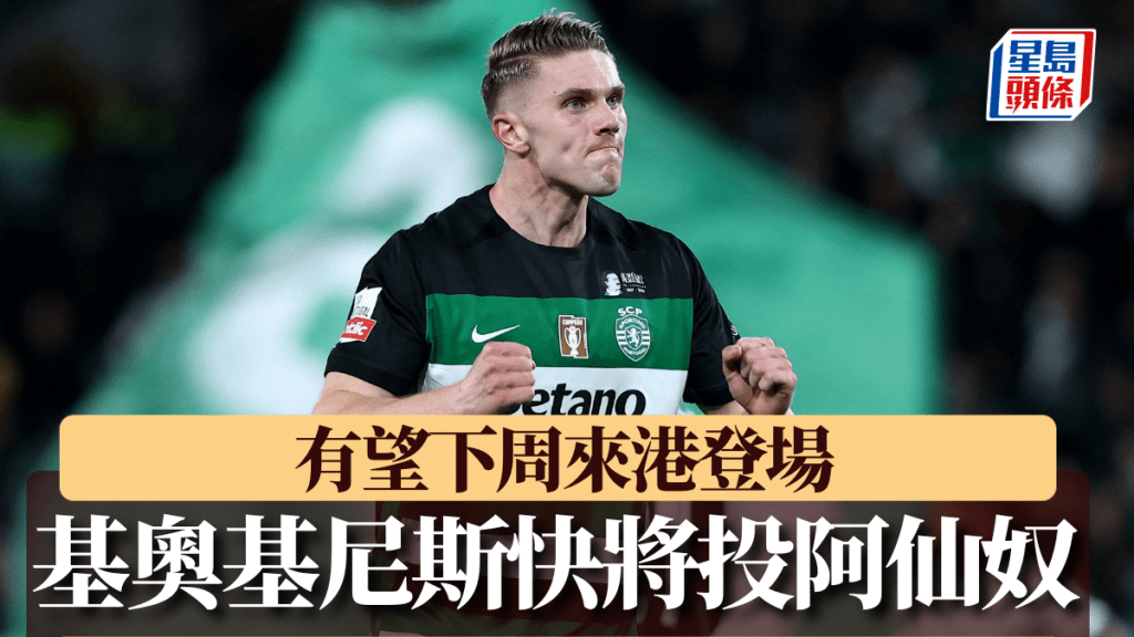 基奧基尼斯快將投阿仙奴。Reuters