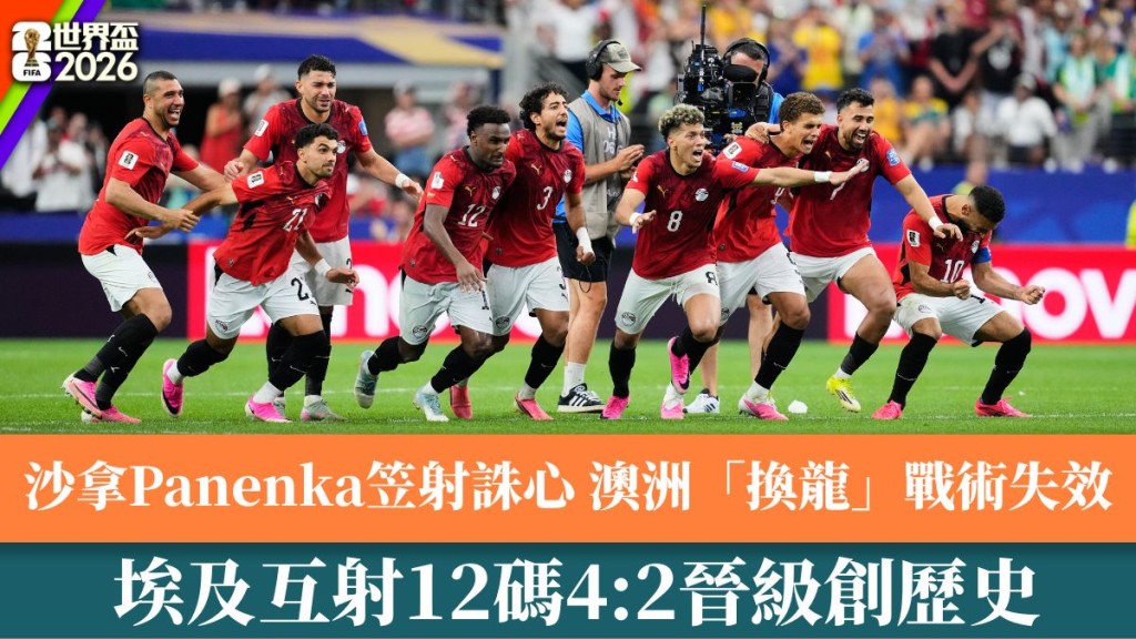  埃及互射12碼4:2晉級創歷史。