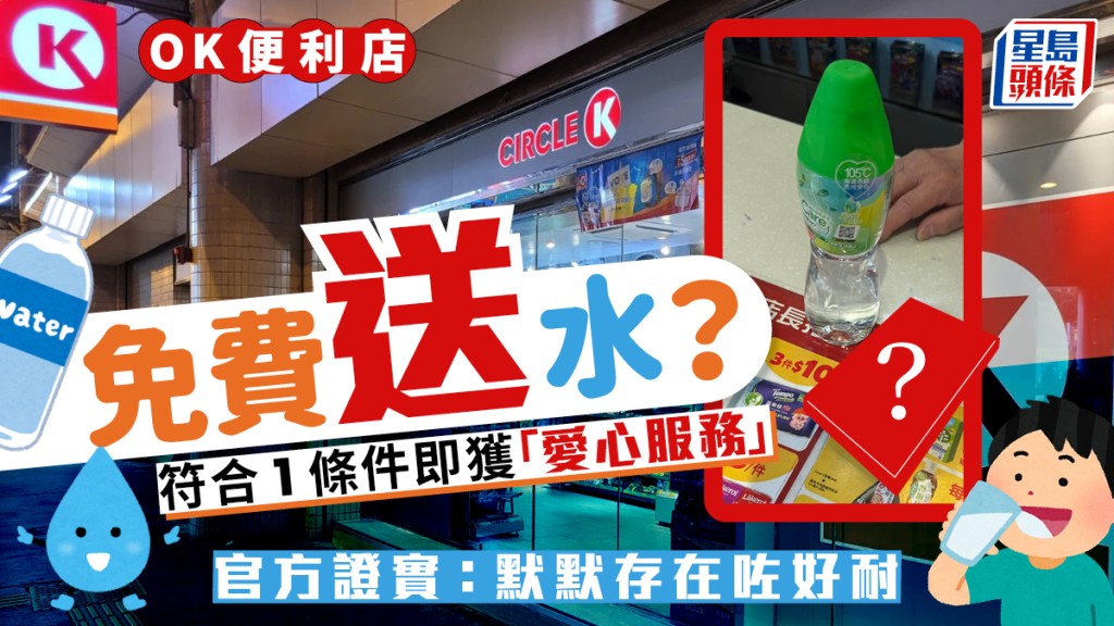 OK便利店送水？符合1條件即獲「愛心服務」 官方證實：默默存在咗好耐