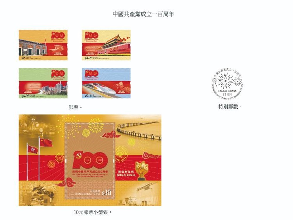 香港郵政於7月1日發行以「中國共產黨成立100周年」為題的紀念郵票及相關郵品。
