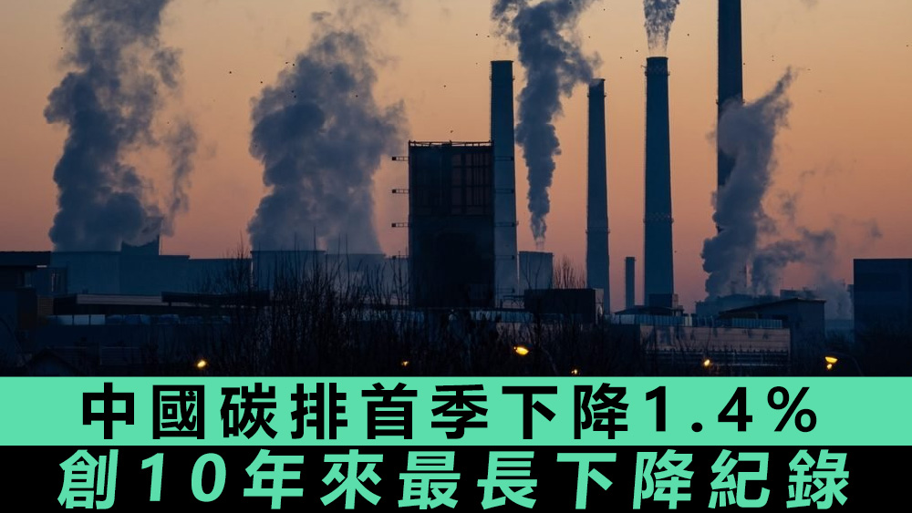 米利維爾塔指出,中國有多種方式減低碳排。資料圖片