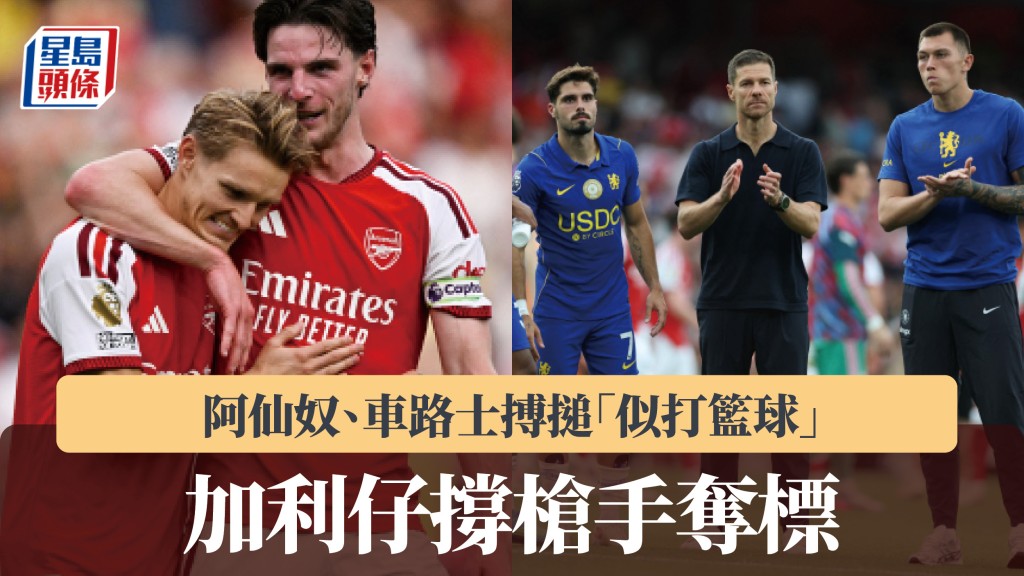 英超｜阿仙奴、车路士搏搥「似打篮球」 加利仔撑枪手夺标。路透社