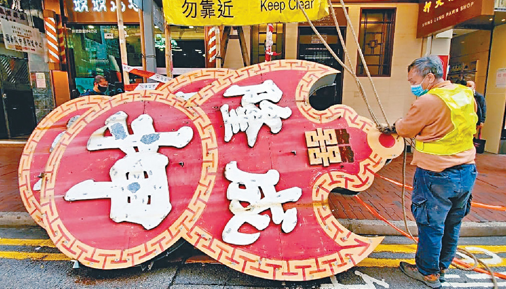 ■成隆大押的「蝠鼠吊金錢」雙囍招牌，在上月被拆下。