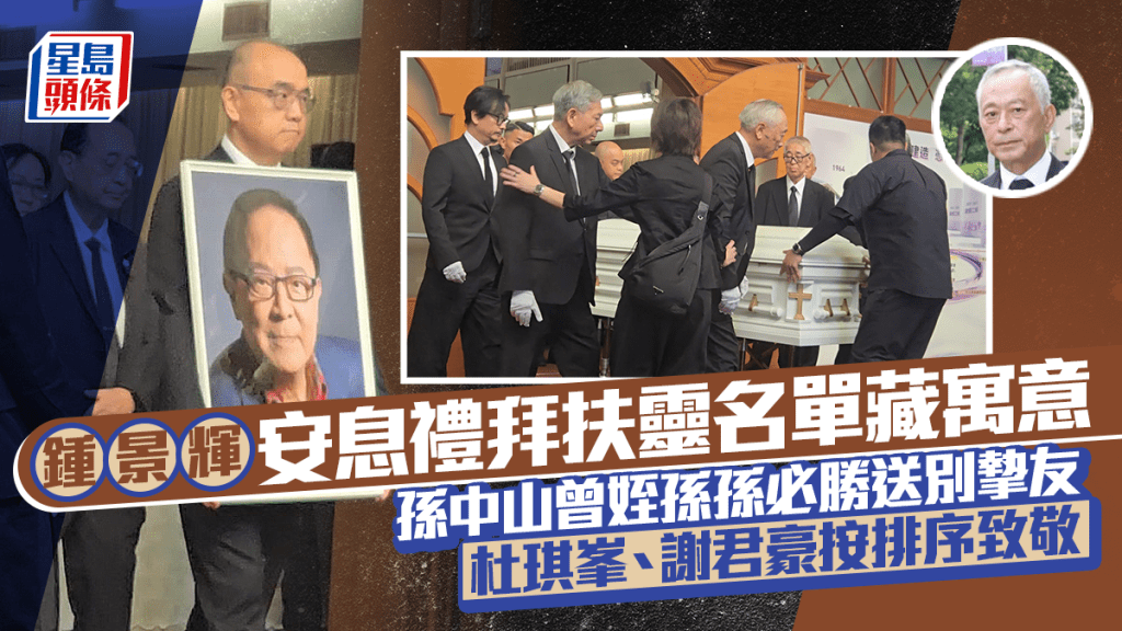 鍾景輝安息禮拜丨扶靈名單藏寓意  孫中山曾姪孫孫必勝送別摯友  杜琪峯謝君豪按排序致敬