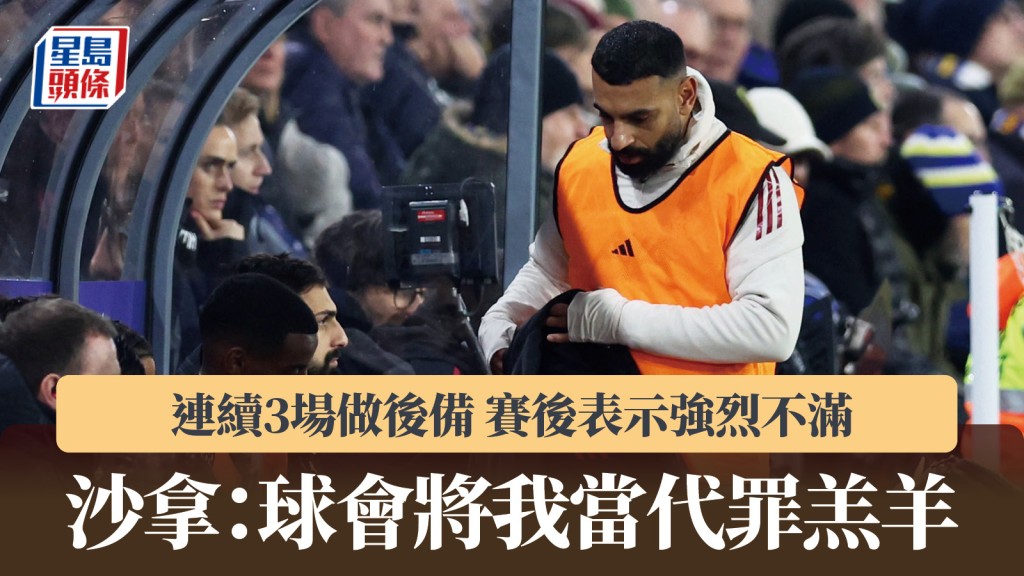 英超｜沙拿連續3場做後備 「球會將我當代罪羔羊，有人不想我留隊」。路透社