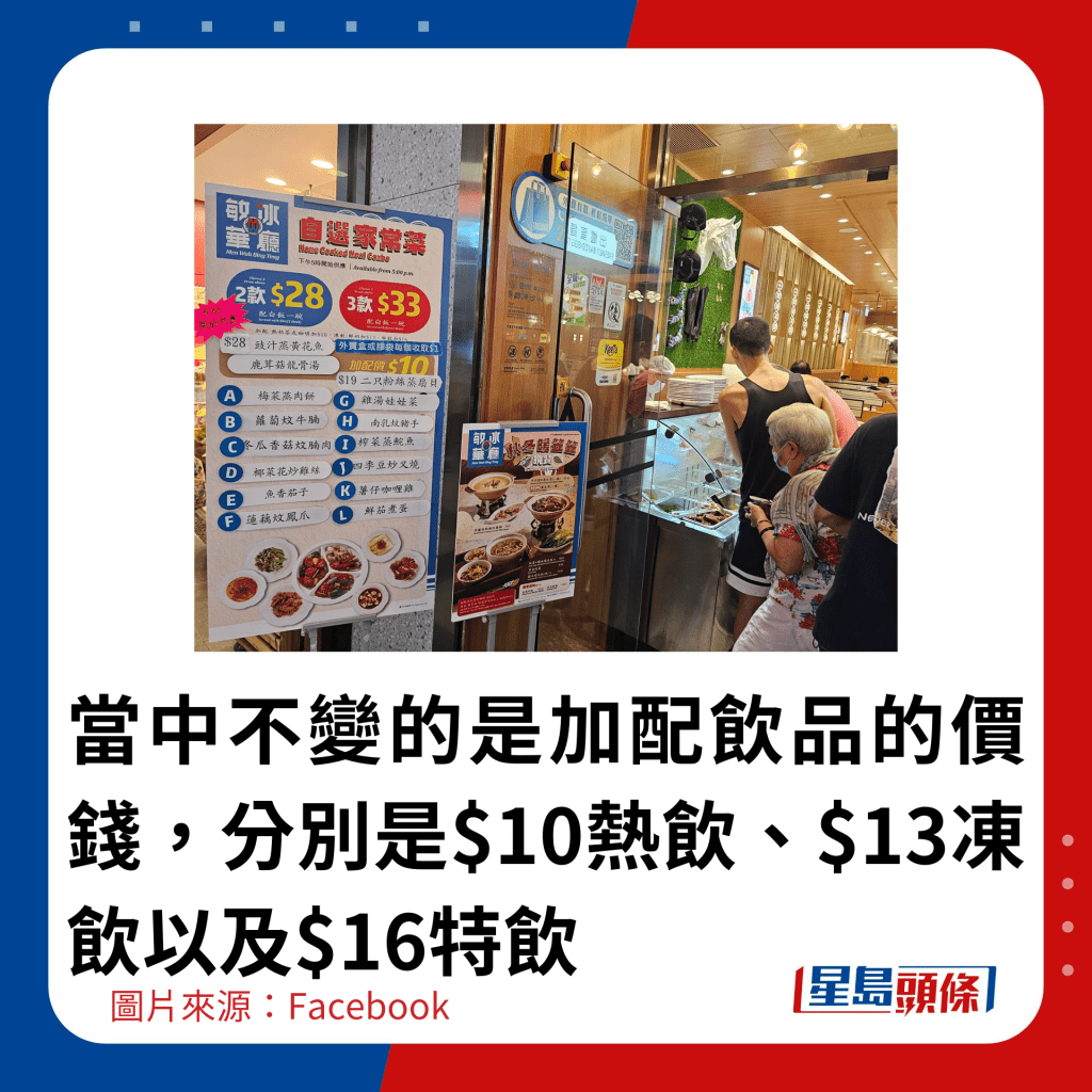 当中不变的是加配饮品的价钱，分别是$10热饮、$13冻饮以及$16特饮