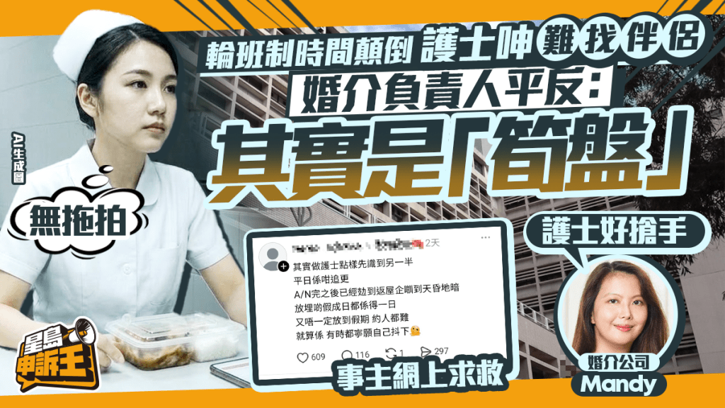 星島申訴王 | 護士難找伴侶 呻輪班制成障礙 婚介負責人平反：其實是「筍盤」！