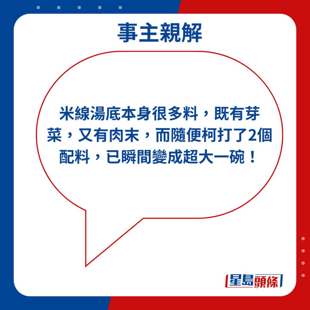 「米线汤底本身很多料，既有芽菜，又有肉末，而随便柯打了2个配料，已瞬间变成超大一碗！」