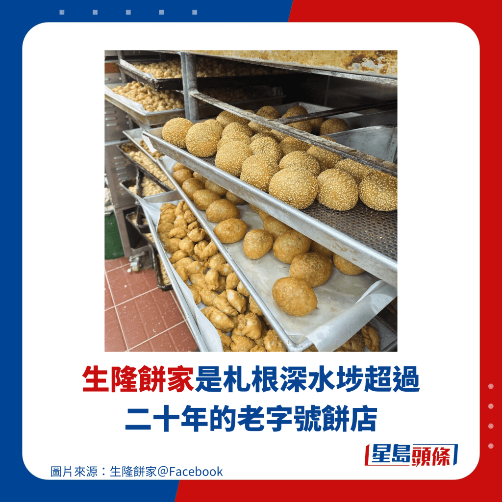 生隆饼家是札根深水埗超过二十年的老字号饼店