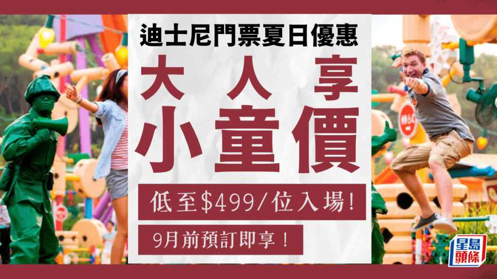 香港居民專享！迪士尼樂園夏日限時優惠 9月前預訂 大人門票小童價$499起