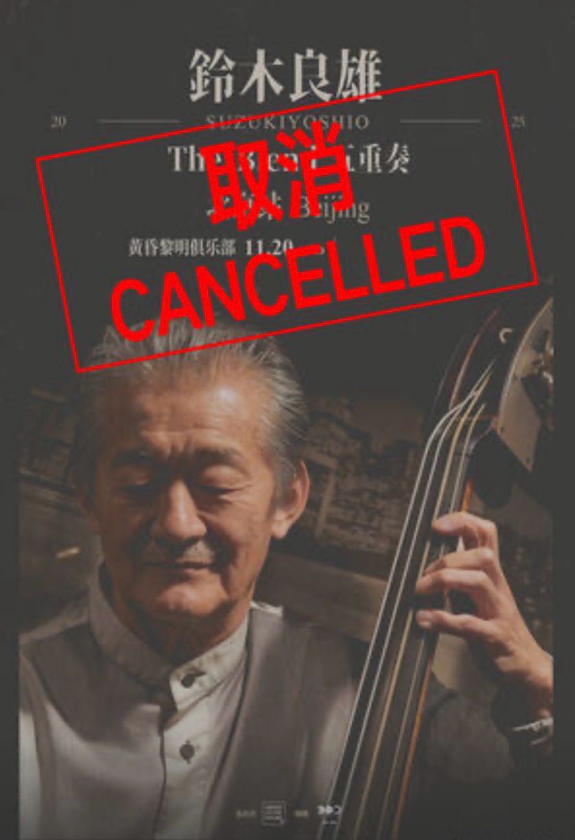 爵士樂演奏家本田珠也原定與低音結他手鈴木良雄在北京的公演亦已中止。