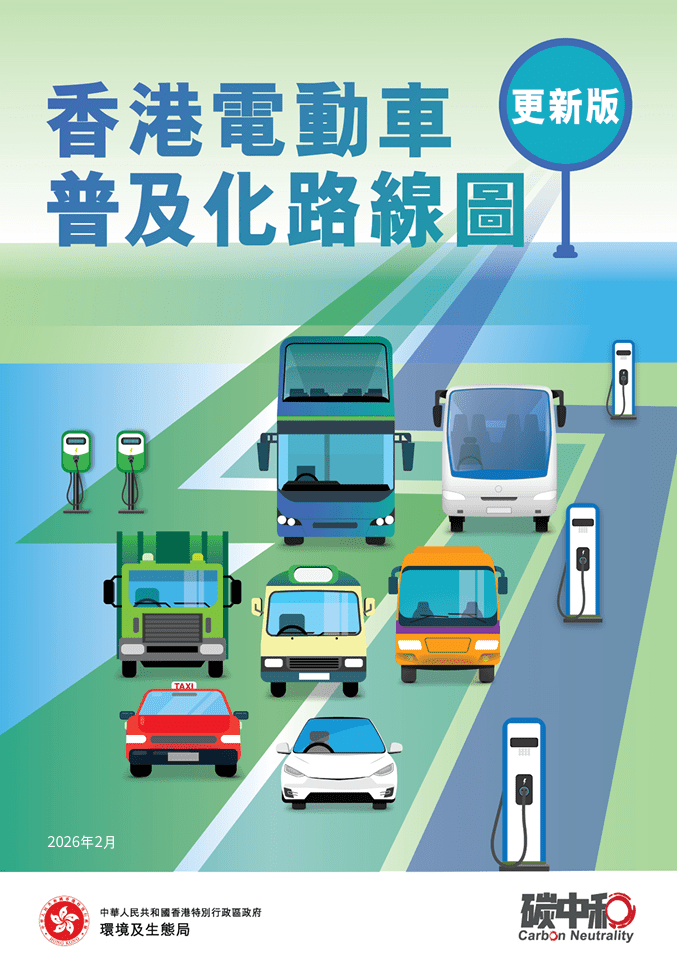 《電動車普及化路線圖》列出5項工作範疇，包括建立以高速充電樁為骨幹的充電網絡、推動電動商用車應用等。政府文件截圖