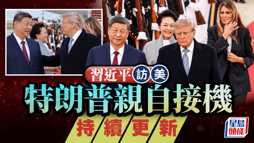 習特會｜特朗普親自接機高規格迎賓  習近平：中美應成夥伴而非對手 ｜持續更新