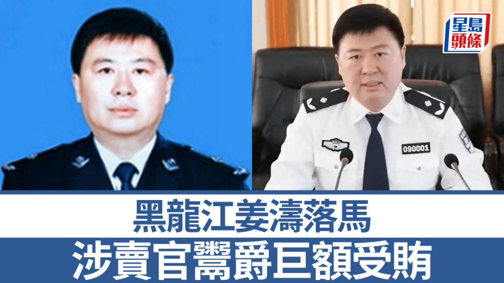 黑龍江姜濤被雙開