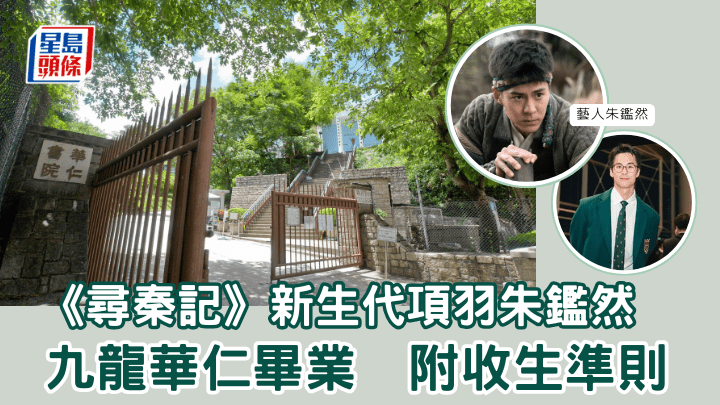 《尋秦記》新生代項羽朱鑑然  九龍華仁畢業  附收生準則 