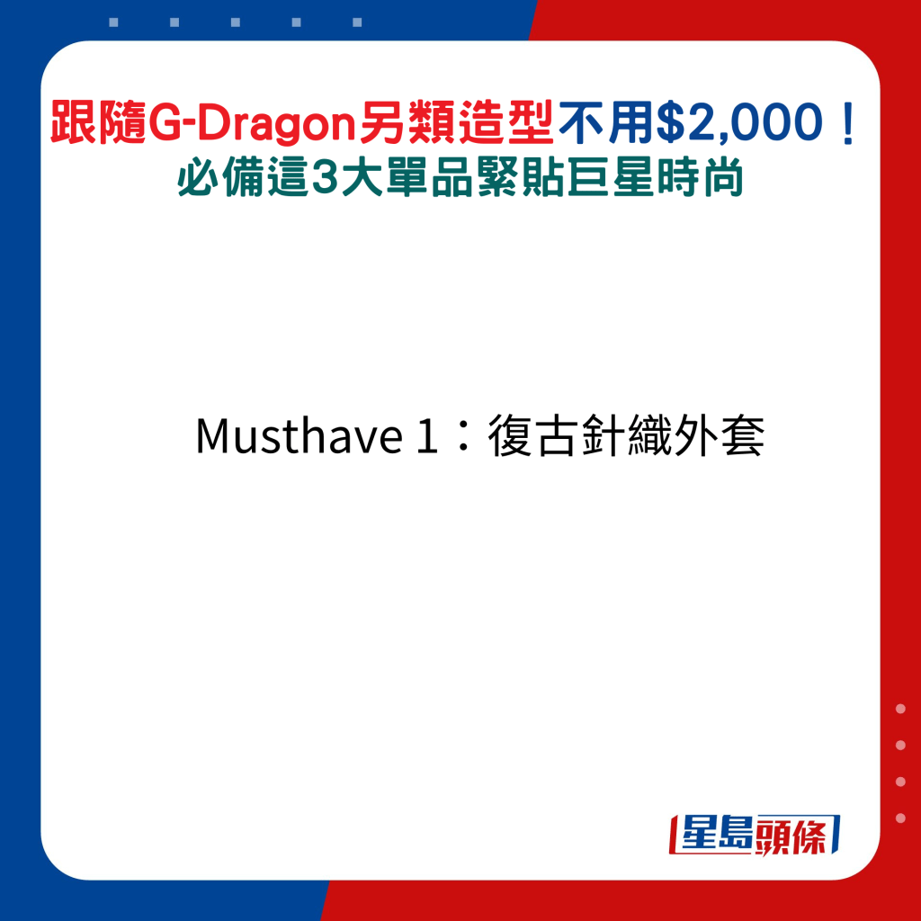 跟随G-Dragon另类造型不用$2,000！Musthave 1：复古针织外套